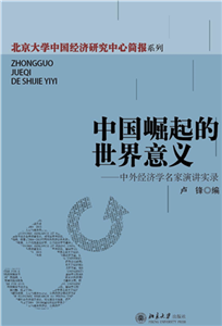 中国崛起的世界意义：中外经济学名家演讲实录(電子書)