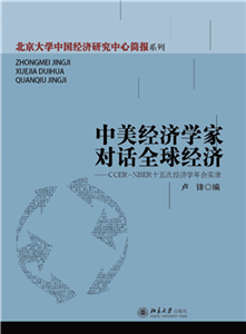 中美经济学家对话全球经济：CCER-NBER十五次经济学年会实录(電子書)