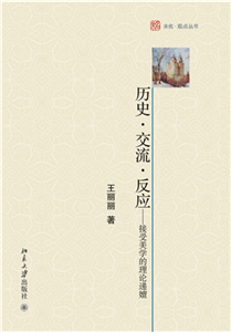 历史．交流．反应：接受美学的理论递嬗(電子書)