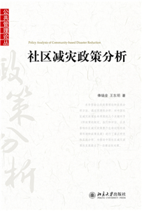 社区减灾政策分析(電子書)