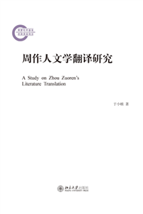 周作人文学翻译研究(電子書)