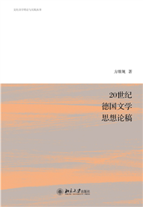 20世纪德国文学思想论稿(電子書)