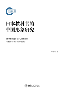 日本教科书的中国形象研究(電子書)