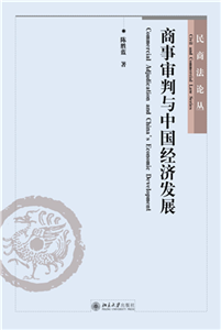 商事审判与中国经济发展(電子書)