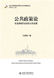 公共政策论：社会转型与政府公共政策(電子書)