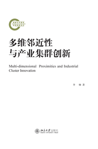 多维邻近性与产业集群创新(電子書)