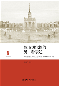城市现代性的另一种表述：中国当代城市文学研究（1949～1976）(電子書)