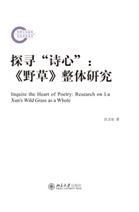 探寻“诗心”：《野草》整体研究(電子書)