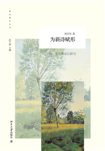 为新诗赋形：闻一多诗歌语言研究(電子書)