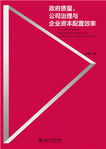 政府质量、公司治理与企业资本配置效率(電子書)