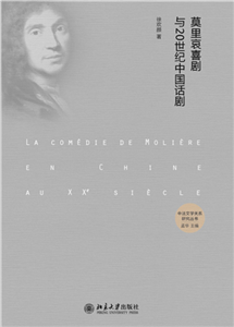 莫里哀喜剧与20世纪中国话剧(電子書)