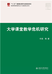 大学课堂教学危机研究(電子書)