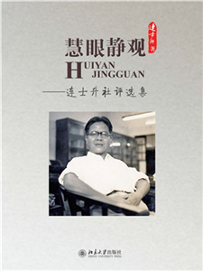 慧眼静观：连士升社评选集(電子書)