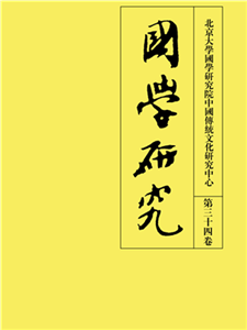 国学研究（第三十四卷）(電子書)