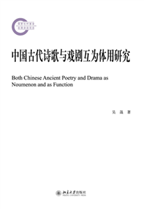 中国古代诗歌与戏剧互为体用研究(電子書)