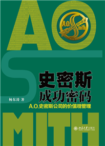 史密斯成功密码：A.O. 史密斯公司的价值观管理(電子書)