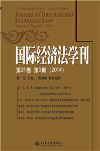 国际经济法学刊（第21卷第3期）（2014）(電子書)