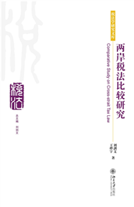 两岸税法比较研究(電子書)