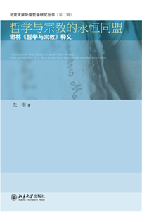 哲学与宗教的永恒同盟：谢林《哲学与宗教》释义(電子書)