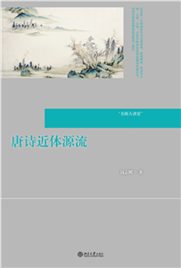 唐诗近体源流(電子書)