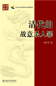 清代的故意杀人罪(電子書)
