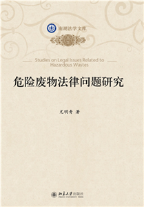 危险废物法律问题研究(電子書)