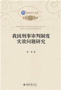 我国刑事审判制度实效问题研究(電子書)