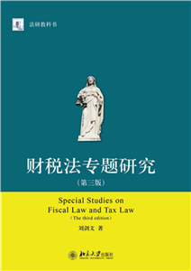 财税法专题研究(電子書)