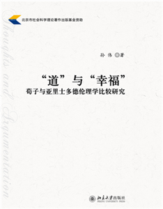 “道”与“幸福”：荀子与亚里士多德伦理学比较研究(電子書)