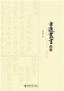 《古逸丛书》研究(電子書)