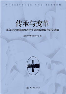 传承与变革：北京大学加强和改进学生思想政治教育论文选编(電子書)