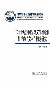 二十世纪法国先锋文学理论和批评的“文本”概念研究(電子書)