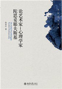 论艺术家：心理学家陀思妥耶夫斯基(電子書)