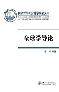 全球学导论(電子書)
