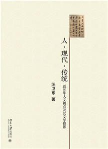 人．现代．传统：近30年人文试点及其文学投影(電子書)