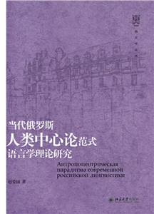 当代俄罗斯人类中心论范式语言学理论研究(電子書)