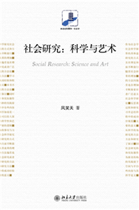 社会研究：科学与艺术(電子書)