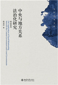 中央与地方关系法治化研究：财政维度(電子書)
