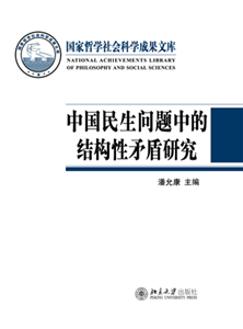 中国民生问题中的结构性矛盾研究(電子書)
