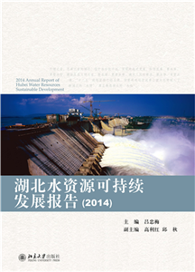 湖北水资源可持续发展报告（2014）(電子書)