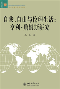 自我、自由与伦理生活：亨利·詹姆斯研究(電子書)