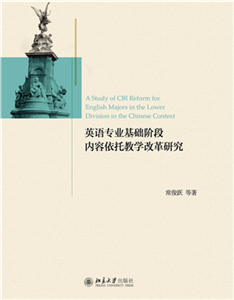 英语专业基础阶段内容依托教学改革研究(電子書)