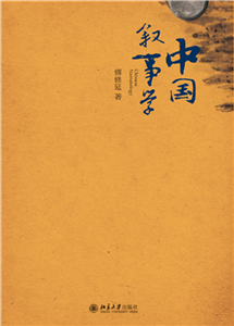 中国叙事学(電子書)