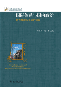 国际体系与国内政治：新古典现实主义的探索(電子書)