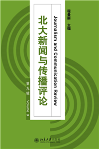 北大新闻与传播评论（第九辑）(電子書)