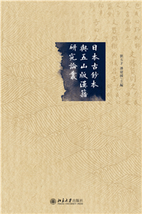 日本古鈔本與五山版漢籍研究論叢(電子書)