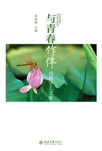 与青春作伴：南燕学工文集(電子書)