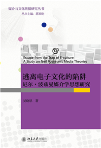 逃离电子文化的陷阱：尼尔·波兹曼媒介学思想研究(電子書)