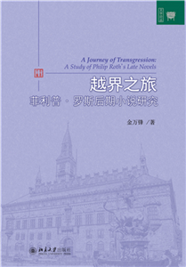 越界之旅：菲利普·罗斯后期小说研究(電子書)