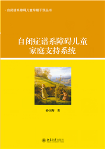 自闭症谱系障碍儿童家庭支持系统(電子書)